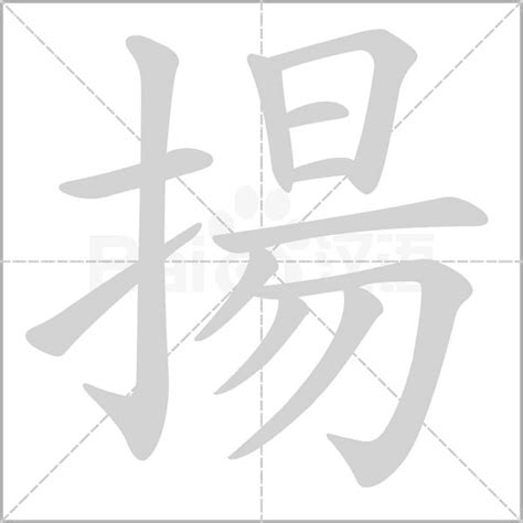 揚字五行|揚字解释